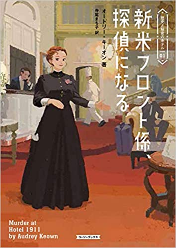 『新米フロント係、探偵になる』