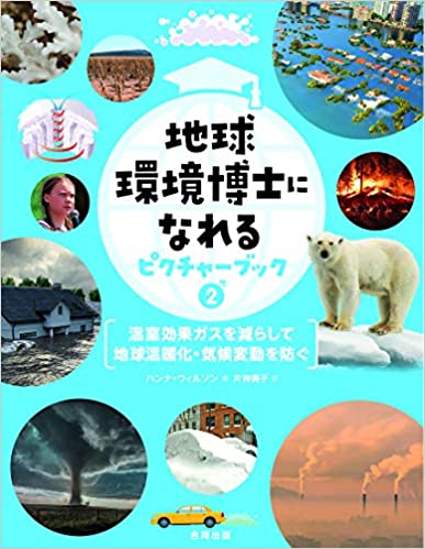 『地球環境博士になれるピクチャーブック②：温室効果ガスを減らして地球温暖化・気候変動を防ぐ』