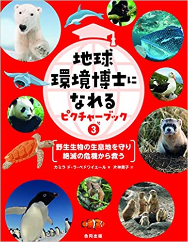 『地球環境博士になれるピクチャーブック③：野生生物の生息地を守り絶滅の危機から救う 地球環境博士になれる』