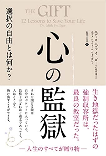 『心の監獄 選択の自由とは何か？』