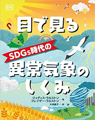 『目で見るSDGs時代の異常気象のしくみ』