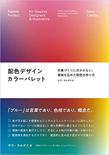 『配色デザイン カラーパレット 印象づくりに欠かせない、意味を込めた配色の作り方』