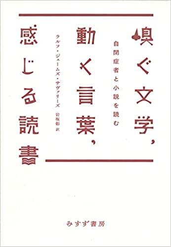 『嗅ぐ文学、動く言葉、感じる読書――自閉症者と小説を読む』