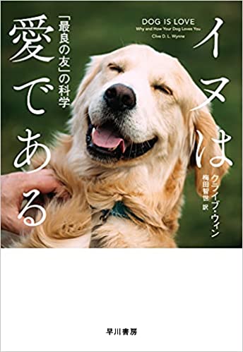 『イヌは愛である 「最良の友」の科学』