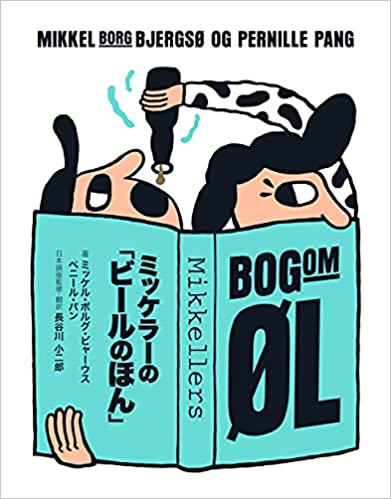 『ミッケラーの「ビールのほん」』