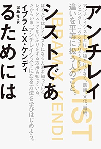 『アンチレイシストであるためには』