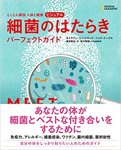 『とことん解説 人体と健康 ビジュアル 細菌のはたらき パーフェクトガイド』