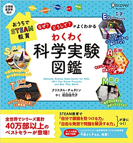 『「なぜ?」「どうして?」がよくわかる わくわく科学実験図鑑』