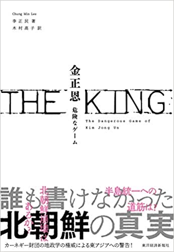 『THE KING 金正恩: 危険なゲーム』