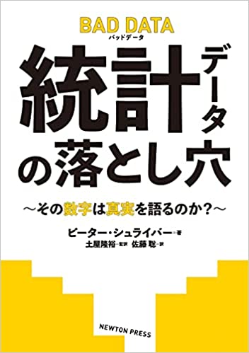 『BAD DATA 統計データの落とし穴～その数字は真実を語るのか？～』