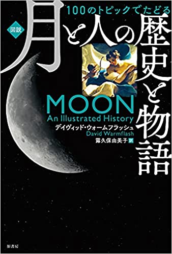 『［図説］100のトピックでたどる月と人の歴史と物語』