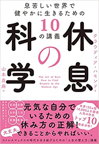 『休息の科学 息苦しい世界で健やかに生きるための10の講義』