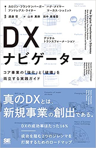 『DX(デジタルトランスフォーメーション)ナビゲーター コア事業の「強化」と「破壊」を両立する実践ガイド』