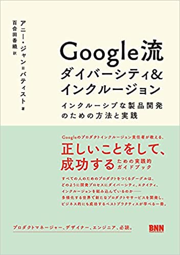 『Google流 ダイバーシティ&インクルージョン インクルーシブな製品開発のための方法と実践』