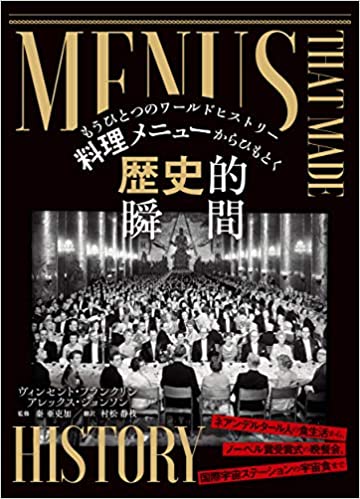 『料理メニューからひもとく歴史的瞬間』