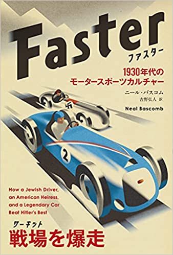 『FASTER ファスター』