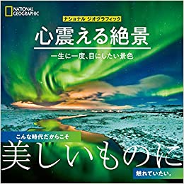 『心震える絶景　一生に一度、目にしたい景色』