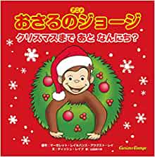 『アニメおさるのジョージ　クリスマスまであとなんにち？』