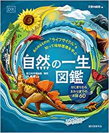 『自然の一生図鑑　あらゆるものの“ライフサイクル”を知って地球環境を学ぶ』