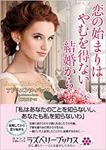 『恋の始まりはやむを得ない結婚から』