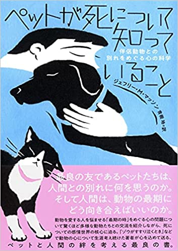 『ペットが死について知っていること: 伴侶動物との別れをめぐる心の科学』