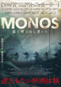 『MONOS　猿と呼ばれし者たち』