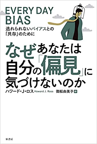 『なぜあなたは自分の「偏見」に気づけないのか　逃れられないバイアスとの「共存」のために』