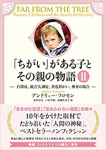 『「ちがい」がある子とその親の物語II 自閉症、統合失調症、重度障がい、神童の場合』