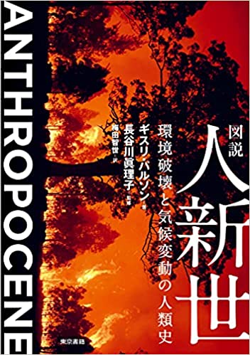 『図説 人新世：環境破壊と気候変動の人類史』