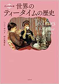 『世界のティータイムの歴史』