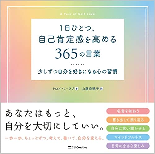 『1日ひとつ、自己肯定感を高める365の言葉』