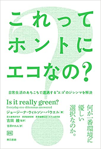 『これってホントにエコなの?』