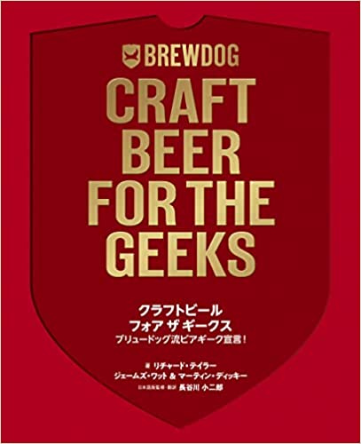 『クラフトビール フォア ザ ギークス　ブリュードッグ流 ビアギーク宣言！』