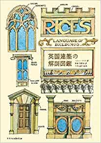 『英国建築の解剖図鑑』