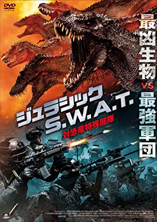 『ジュラシック S.W.A.T 対恐竜特殊部隊』