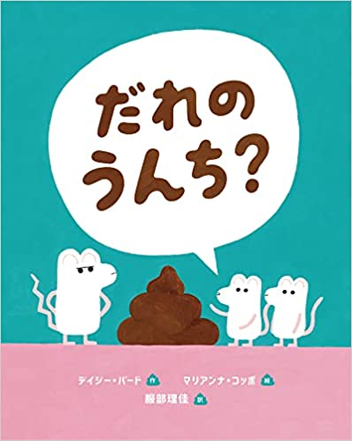 『だれのうんち？ 』