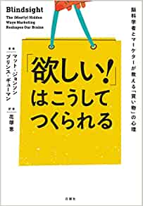 『「欲しい! 」はこうしてつくられる 脳科学者とマーケターが教える「買い物」の心理 』