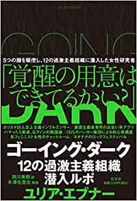 『ゴーイング・ダーク　12の過激主義組織潜入ルポ』