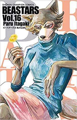 『BEASTARS Vol.16』