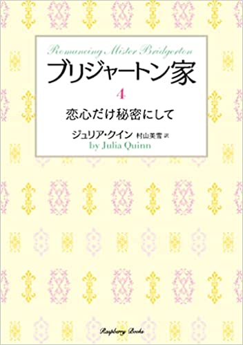 『ブリジャートン家4 恋心だけ秘密にして』