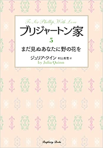 『ブリジャートン家5 まだ見ぬあなたに野の花を』