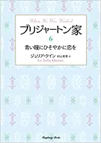 『ブリジャートン家6 青い瞳にひそやかに恋を』