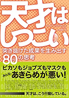 『天才はしつこい 突き抜けた成果を生み出す80の思考』