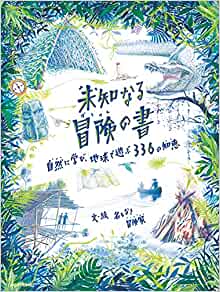 『未知なる冒険の書 』