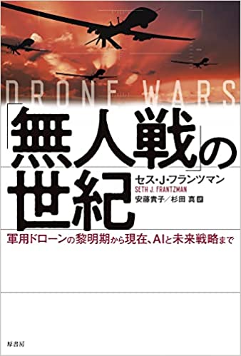 『「無人戦」の世紀:軍用ドローンの黎明期から現在、AIと未来戦略まで』