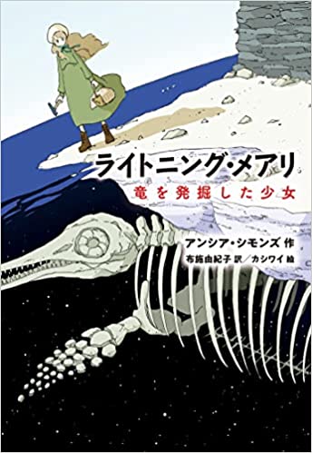 『ライトニング・アメリ 竜を発掘した少女』