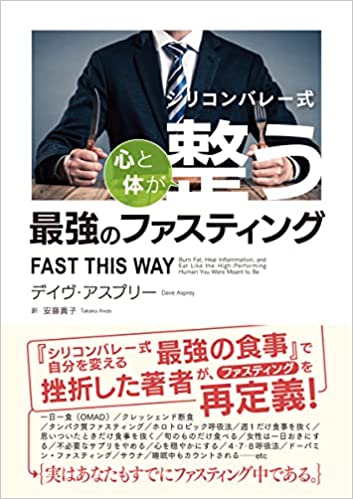 『シリコンバレー式 心と体が整う最強のファスティング』