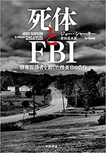 『死体とFBI』