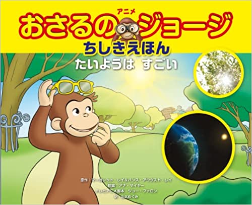 『アニメおさるのジョージちしきえほん　たいようはすごい』