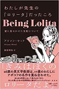 『わたしが先生の「ロリータ」だったころ 愛に見せかけた支配について』